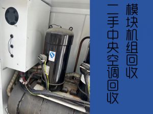 西安咸阳高价回收中央空调，免费拆除，大量回收新旧二手空调